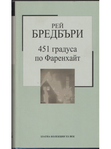 451 градуса по Фаренхайт 451 градуса по Фаренхайт
