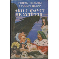 Ако с Фауст не успееш... Ако с Фауст не успееш...