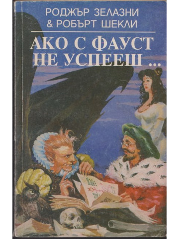 Ако с Фауст не успееш... Ако с Фауст не успееш...