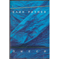 Пиеси