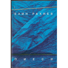Пиеси