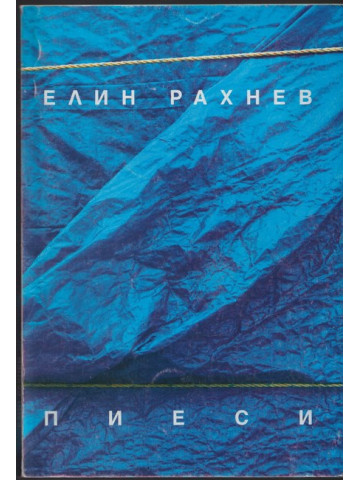 Пиеси Пиеси