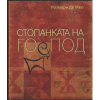 Стопанката на Господ Стопанката на Господ