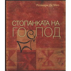 Стопанката на Господ Стопанката на Господ