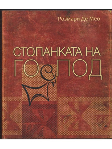 Стопанката на Господ Стопанката на Господ