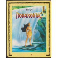 Покахонтас