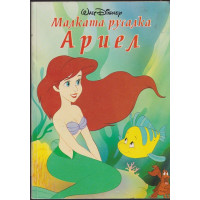 Малката русалка Ариел