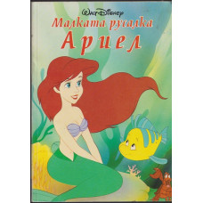 Малката русалка Ариел Малката русалка Ариел