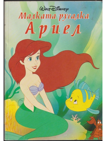 Малката русалка Ариел Малката русалка Ариел
