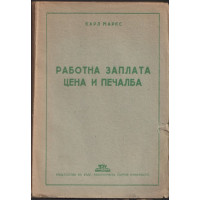 Работна заплата, цена и печалба Работна заплата, цена и печалба