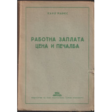 Работна заплата, цена и печалба Работна заплата, цена и печалба