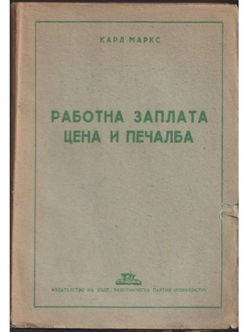 Работна заплата, цена и печалба Работна заплата, цена и печалба