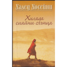 Хиляда сияйни слънца