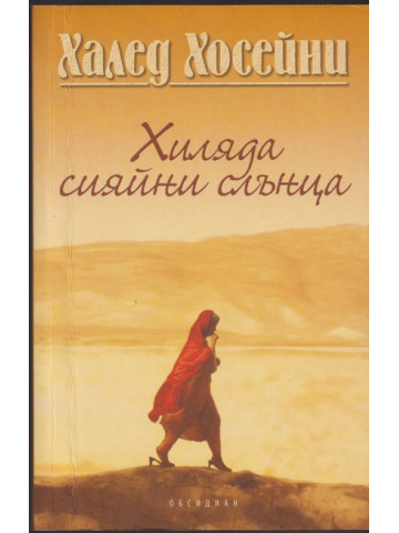 Хиляда сияйни слънца