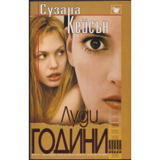 Луди години