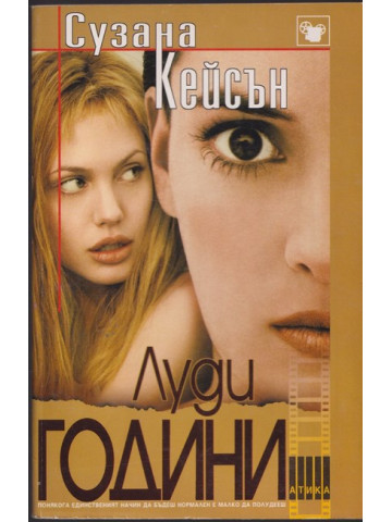Луди години Луди години