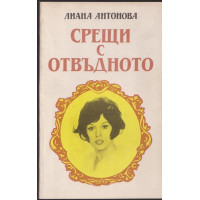 Срещи с отвъдното Срещи с отвъдното