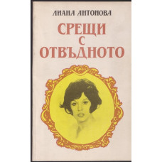 Срещи с отвъдното