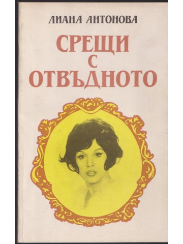 Срещи с отвъдното Срещи с отвъдното