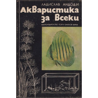 Акваристика за всеки
