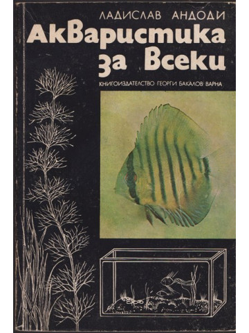 Акваристика за всеки Акваристика за всеки