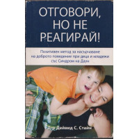 Отговори, но не реагирай! Отговори, но не реагирай!