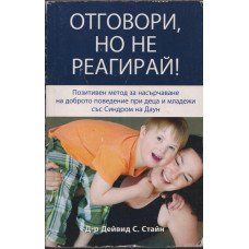 Отговори, но не реагирай! Отговори, но не реагирай!