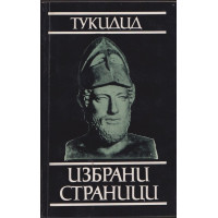 Избрани страници