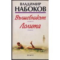 Вълшебникът. Лолита Вълшебникът. Лолита
