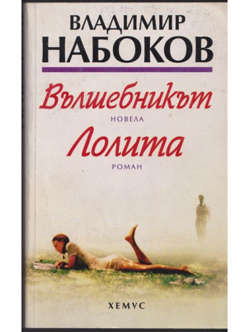 Вълшебникът. Лолита Вълшебникът. Лолита