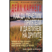 Как да печелим приятели и да влияем на другите Как да печелим приятели и да влияем на другите