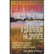 Как да печелим приятели и да влияем на другите