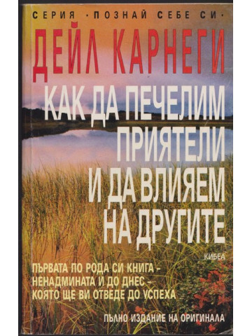 Как да печелим приятели и да влияем на другите Как да печелим приятели и да влияем на другите