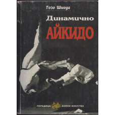 Динамично айкидо Динамично айкидо