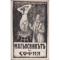 Магьосникътъ на София