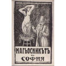 Магьосникътъ на София