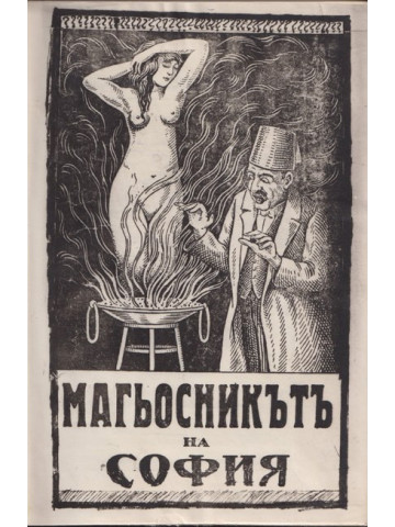Магьосникътъ на София