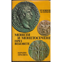 Монети и монетосечене през вековете