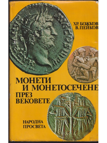 Монети и монетосечене през вековете Монети и монетосечене през вековете