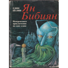 Ян Бибиян Ян Бибиян
