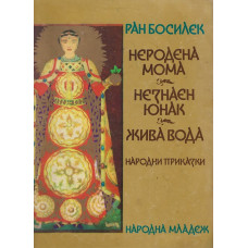 Неродена мома. Незнаен юнак. Жива вода Неродена мома. Незнаен юнак. Жива вода
