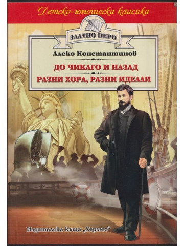 До Чикаго и назад. Разни хора, разни идеали До Чикаго и назад. Разни хора, разни идеали