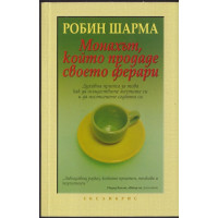 Монахът, който продаде своето ферари Монахът, който продаде своето ферари