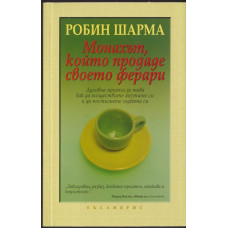 Монахът, който продаде своето ферари