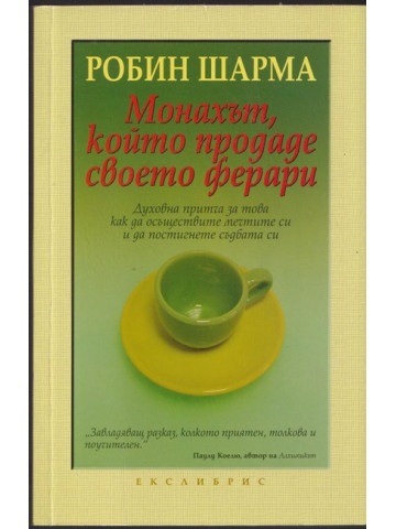Монахът, който продаде своето ферари Монахът, който продаде своето ферари