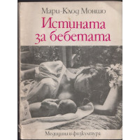 Истината за бебетата Истината за бебетата