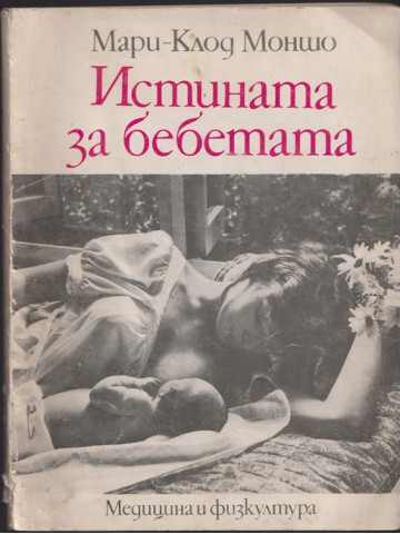 Истината за бебетата