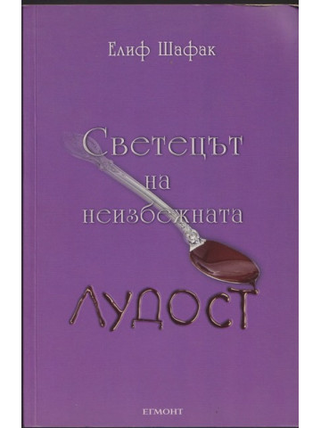 Светецът на неизбежната лудост Светецът на неизбежната лудост
