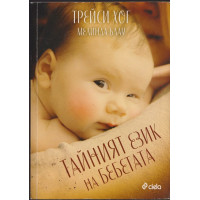 Тайният език на бебетата Тайният език на бебетата