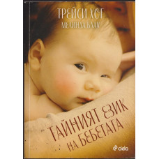 Тайният език на бебетата